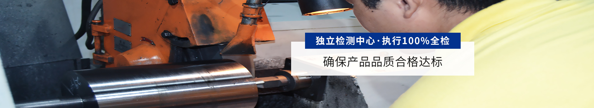獨(dú)立檢測中心 執(zhí)行100%全檢 確保產(chǎn)品品質(zhì)合格達(dá)標(biāo)