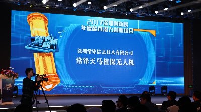 常鋒天馬植保無人機榮獲2017深圳創(chuàng)新榜年度最具